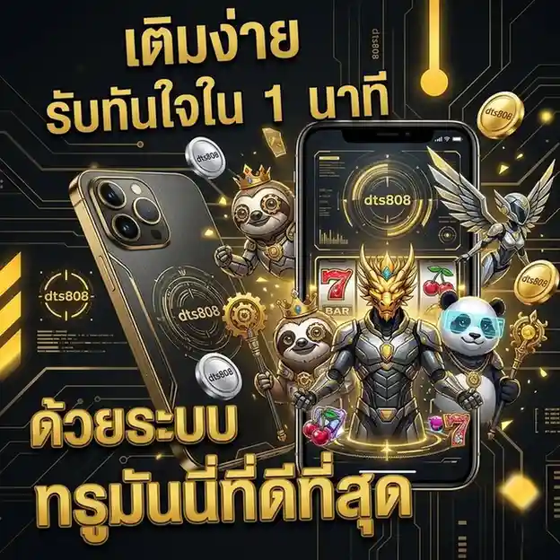 เว็บdts808 แตกง่าย