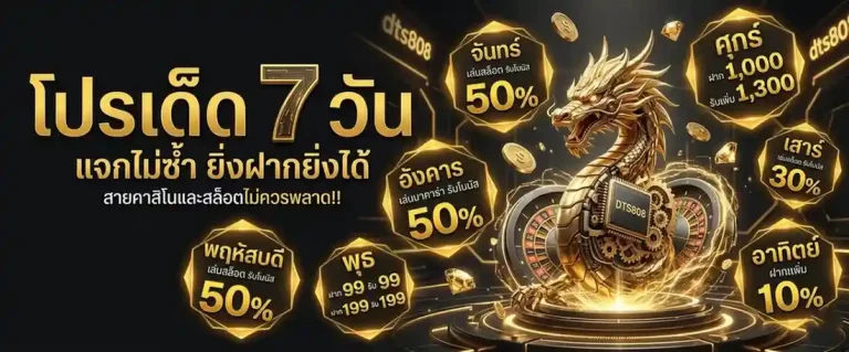 dts 808 เว็บตรง