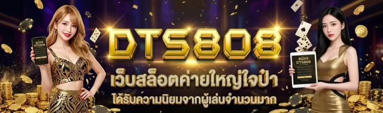 ทาง เข้า dts 808